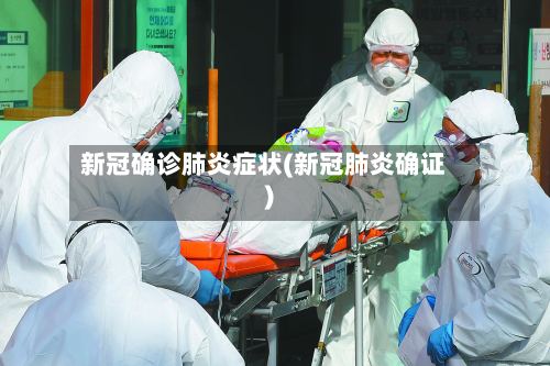 新冠确诊肺炎症状(新冠肺炎确证)