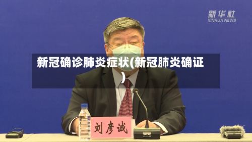 新冠确诊肺炎症状(新冠肺炎确证)-第3张图片