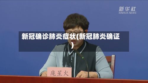 新冠确诊肺炎症状(新冠肺炎确证)-第2张图片