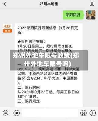 郑州外地车限号政策(郑卅外地车限号吗)-第2张图片