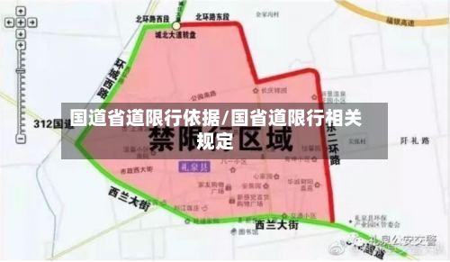 国道省道限行依据/国省道限行相关规定