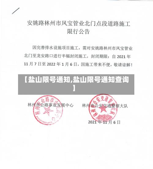 【盐山限号通知,盐山限号通知查询】-第3张图片