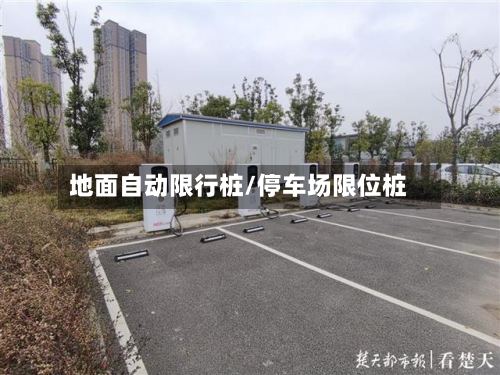 地面自动限行桩/停车场限位桩