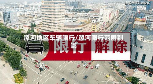 漯河地区车辆限行/漯河限行范围到哪