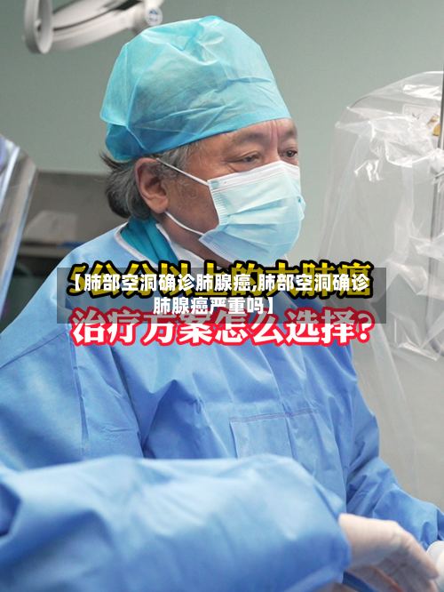 【肺部空洞确诊肺腺癌,肺部空洞确诊肺腺癌严重吗】