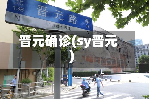 晋元确诊(sy晋元)