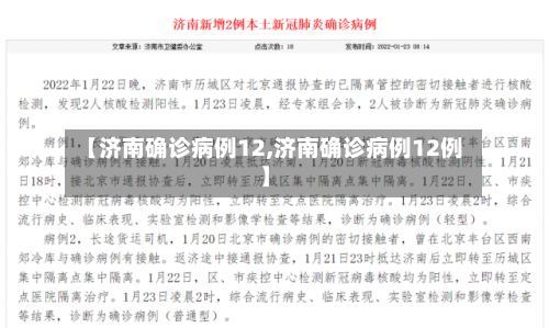 【济南确诊病例12,济南确诊病例12例】