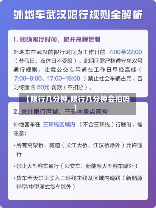 【限行几分钟,限行几分钟会拍吗】