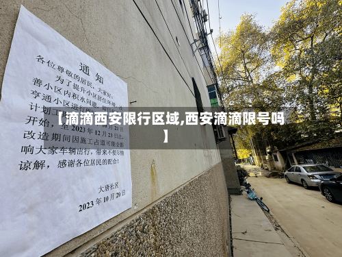 【滴滴西安限行区域,西安滴滴限号吗】-第2张图片