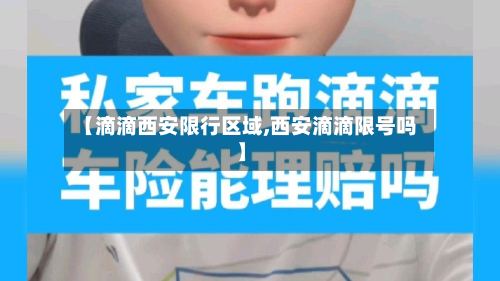 【滴滴西安限行区域,西安滴滴限号吗】
