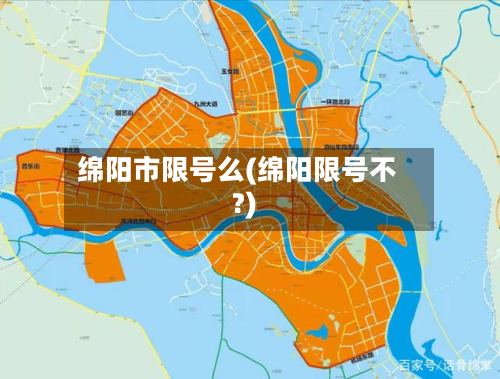 绵阳市限号么(绵阳限号不?)-第2张图片