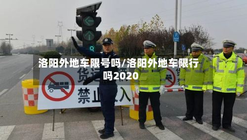 洛阳外地车限号吗/洛阳外地车限行吗2020-第2张图片
