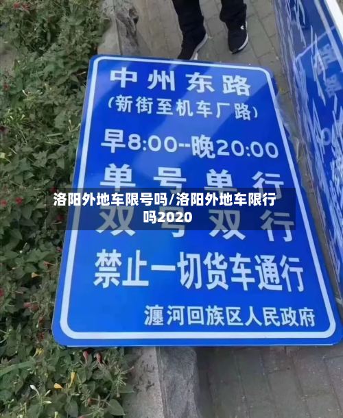 洛阳外地车限号吗/洛阳外地车限行吗2020