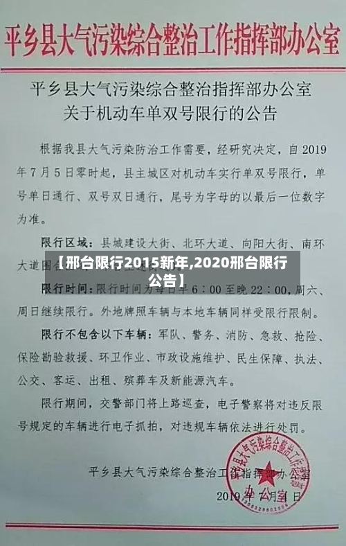 【邢台限行2015新年,2020邢台限行公告】-第2张图片