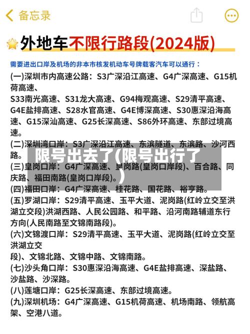 限号出去了(限号出行了)
