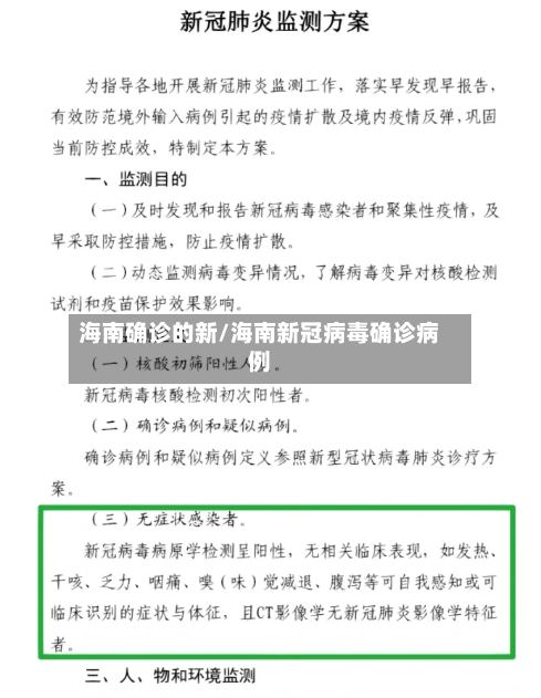 海南确诊的新/海南新冠病毒确诊病例