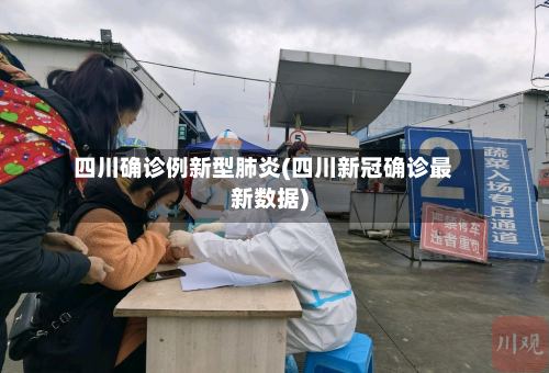 四川确诊例新型肺炎(四川新冠确诊最新数据)