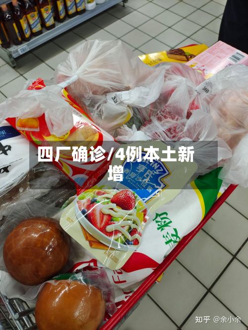 四厂确诊/4例本土新增-第2张图片