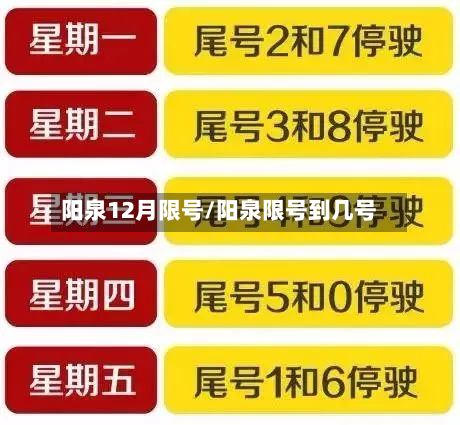阳泉12月限号/阳泉限号到几号-第3张图片