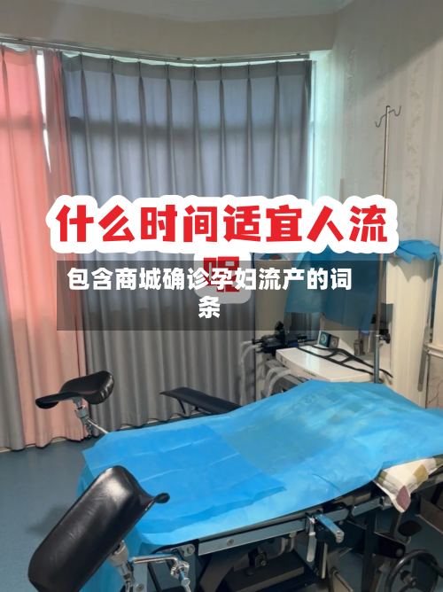 包含商城确诊孕妇流产的词条