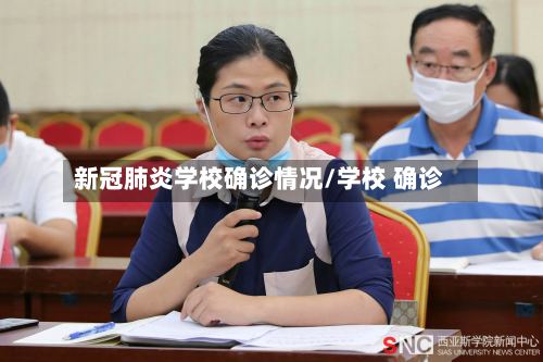 新冠肺炎学校确诊情况/学校 确诊-第2张图片