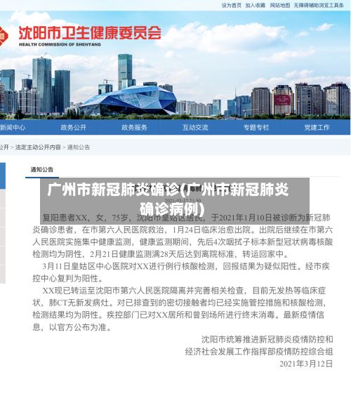 广州市新冠肺炎确诊(广州市新冠肺炎确诊病例)-第2张图片