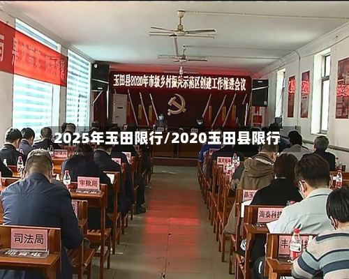 2025年玉田限行/2020玉田县限行