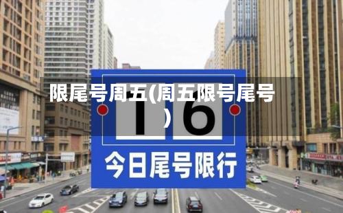 限尾号周五(周五限号尾号)