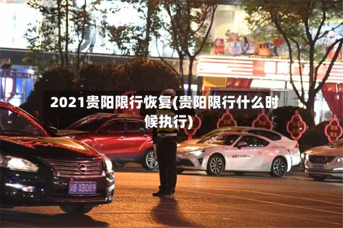 2021贵阳限行恢复(贵阳限行什么时候执行)