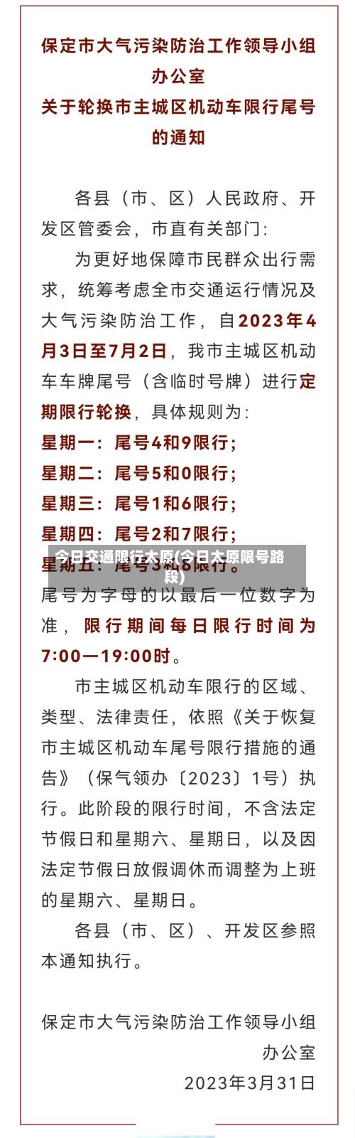 今日交通限行太原(今日太原限号路段)-第3张图片