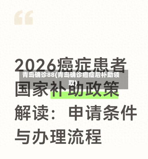 青岛确诊88(青岛确诊癌症后补助领取)-第2张图片
