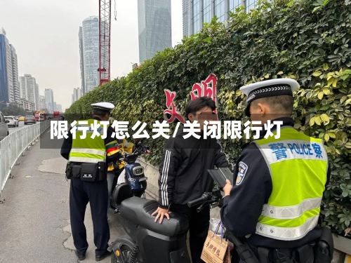 限行灯怎么关/关闭限行灯-第2张图片