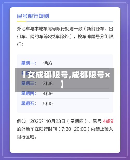 【女成都限号,成都限号x】