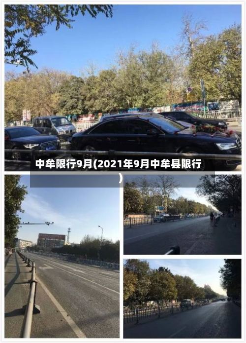 中牟限行9月(2021年9月中牟县限行)