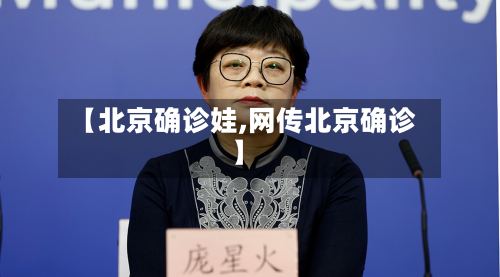 【北京确诊娃,网传北京确诊】-第2张图片
