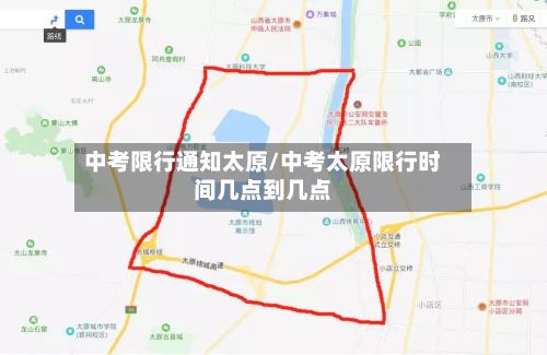 中考限行通知太原/中考太原限行时间几点到几点