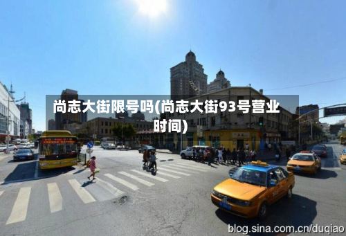 尚志大街限号吗(尚志大街93号营业时间)