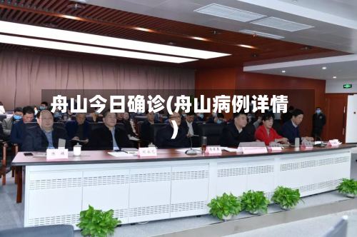 舟山今日确诊(舟山病例详情)