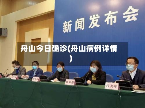 舟山今日确诊(舟山病例详情)-第2张图片