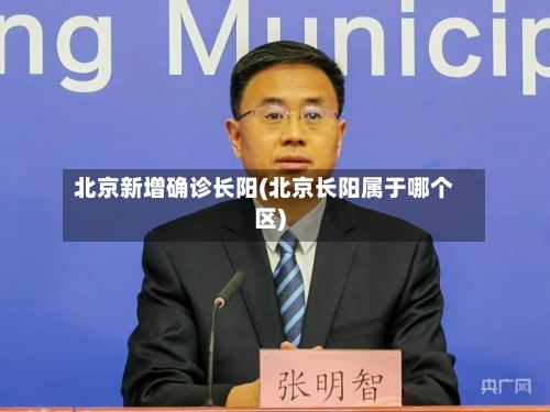 北京新增确诊长阳(北京长阳属于哪个区)-第3张图片