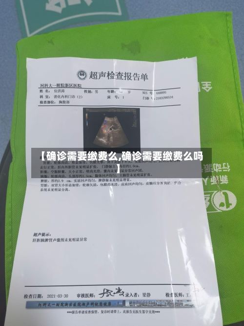 【确诊需要缴费么,确诊需要缴费么吗】