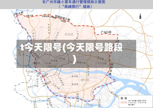 t今天限号(今天限号路段)
