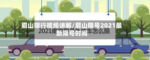 眉山限行视频讲解/眉山限号2021最新限号时间