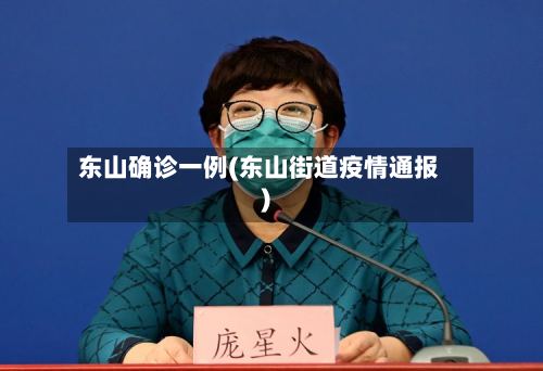 东山确诊一例(东山街道疫情通报)-第3张图片