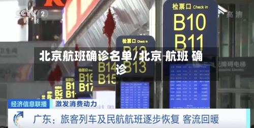 北京航班确诊名单/北京 航班 确诊