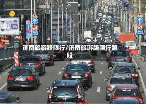 济南旅游路限行/济南旅游路限行路段
