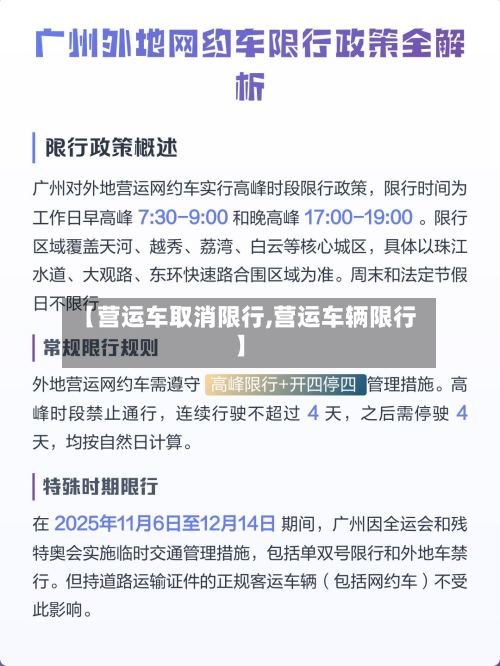 【营运车取消限行,营运车辆限行】
