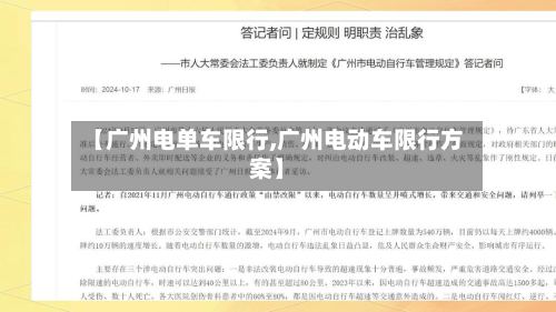 【广州电单车限行,广州电动车限行方案】-第2张图片