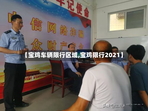 【宝鸡车辆限行区域,宝鸡限行2021】-第2张图片