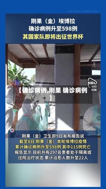 【确诊病例,刚果 确诊病例】